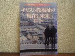 キリスト教福祉の現在と未来