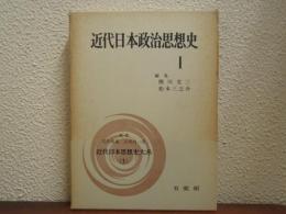 近代日本政治思想史１