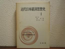 近代日本経済思想史１　近代日本思想史大系５