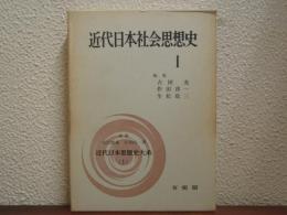 近代日本社会思想史１