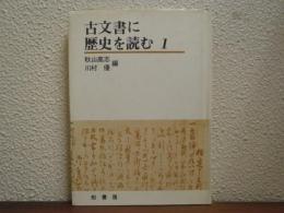古文書に歴史を読む