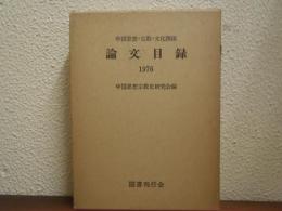 中国思想・宗教・文化関係論文目録