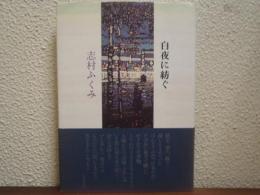 白夜に紡ぐ