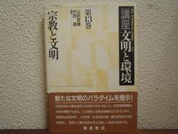 宗教と文明　講座・文明と環境