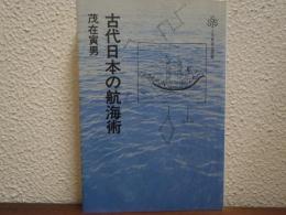 古代日本の航海術