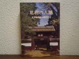 足利の人脈 : 江戸時代から現代まで