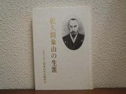 佐久間象山の生涯