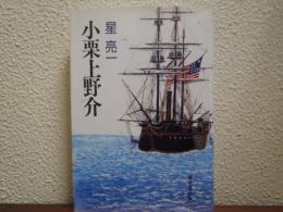 小栗上野介