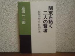 関東を拓く二人の賢者 : 揖取素彦と小野島行薫