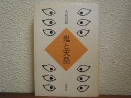 鬼と天皇
