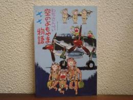 わちさんぺい空のよもやま物語