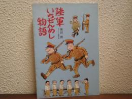 陸軍いちぜんめし物語