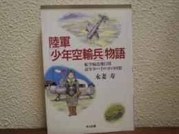陸軍「少年空輸兵」物語 : 航空輸送飛行隊最年少パイロットの回想