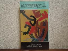 あなたに不利な証拠として (ハヤカワ・ポケット・ミステリ1783)