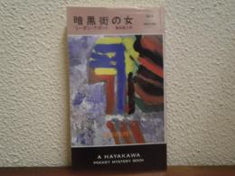 暗黒街の女　HPB.1818