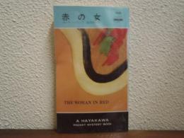 赤の女 HPB.1426
