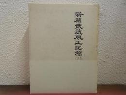 新篇武蔵風土記稿　（三）