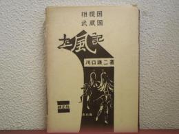 相模国・武蔵国　土風記
