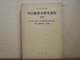 明治維新史研究講座