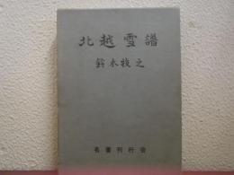 北越雪譜