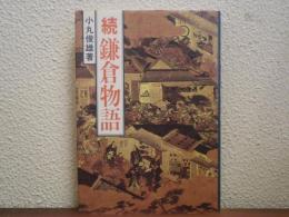 続　鎌倉物語