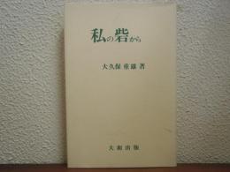 私の砦から