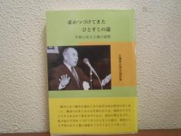 求めつづけてきたひとすじの道 : 平和と民主主義の道標 広瀬秀吉国会論戦集