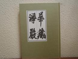華蔵浄厳 : 高福寺十七世大鑑哲応大和尚示寂