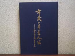 金子益太郎翁の生涯　市民こそ主人公