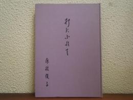 折にふれて