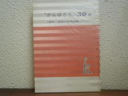 "がんばろう"30年 : 資料 足利の労働運動30年史
