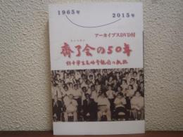斉了会の５０年　訪中学生友好参観団の軌跡　１９６５-２０１５