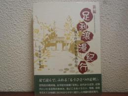 新編足利浪漫紀行 : 知られざる歴史を訪ねて