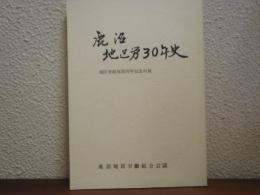 鹿沼地区労30年史　地区労結成30周年記念出版