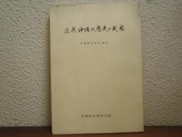 近代沖縄の歴史と民衆　沖縄歴史研究別冊 
