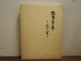 教育五十年 : わが人生