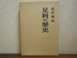 足利の歴史
