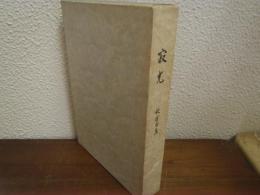句集：寂光　りんどう叢書　第一輯