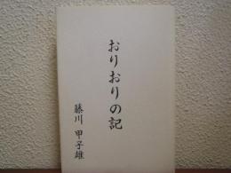 おりおりの記