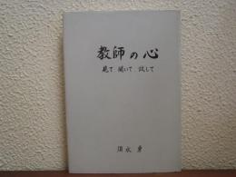 教師の心 : 見て、聞いて、試して