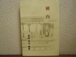 構内 : 栗原孝司歌集