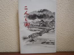 二人三脚