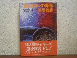 真白き神々の降臨 : ビッグ・ウォーズpart3