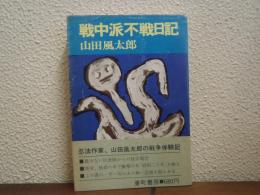 戦中派不戦日記