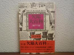 欠陥大百科