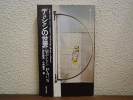 デュシャンの世界