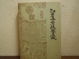 江戸幕府役職集成