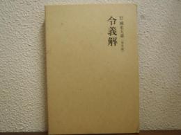 新訂増補 国史大系（普及版）令義解 
