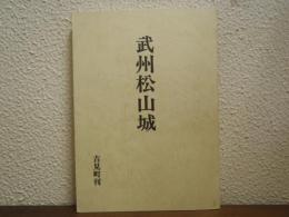 武州松山城 