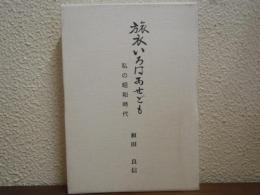 旅衣いろはあせども : 私の昭和時代